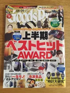 雑誌２冊同時購入で100円引き! Goods Press 08-09