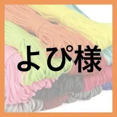 よぴ様