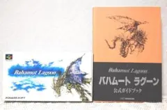 スーパーファミコン ☆ バハムートラグーン ☆ 公式ガイドブック セット