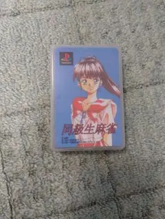 同級生麻雀 田中 美沙 プレイステーション トランプ