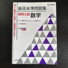 最高水準問題集高校入試数学