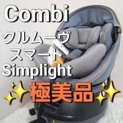 【極美品】Combi クルムーヴ スマート ISOFIX エッグショック
