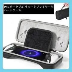 【新品】全面保護！軽量 PS5 ポータブル リモートプレイヤー ハードケース