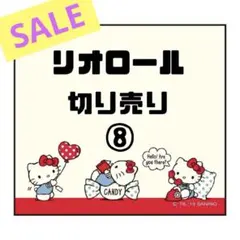 リオロール　切り売り⑧