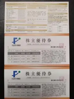 藤田観光　お得な株主優待(宿泊50％)　3枚
