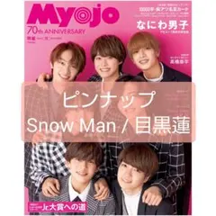 Myojo 2022年12月号 ポスター ピンナップ Snow Man 目黒蓮