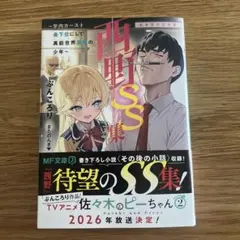 西野 ～学内カースト最下位にして異能世界最強の少年～ SS集 ある日の出来事