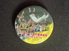 阪神タイガース 2025 優勝記念 イチオシ缶バッジ 新品未使用