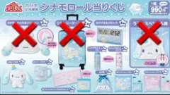 【12/15まで限定価格】シナモロール当りくじ９点セット