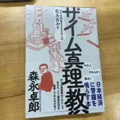 ザイム真理教 森永卓郎