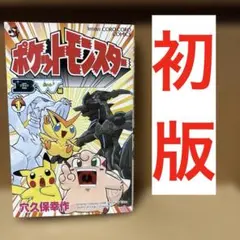 ポケットモンスターB・W編 1巻 初版 ブラック ホワイト - メルカリ