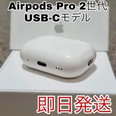 Apple AirPods Pro 2 第2世代 充電ケース　USB-C