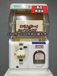 美品SHP-73A【ユージンスリムボーイ】ハーフサイズ　中古ガチャガチャ 特価品 B-7 ユージン スリムボーイ ハーフサイズ【ガチャガチャ本体