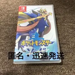 【匿名・迅速発送】ポケットモンスター ソード
