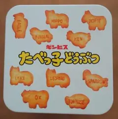 ギンビス たべっ子どうぶつ 缶ケース 小物入れ (お菓子なし)のサムネイル