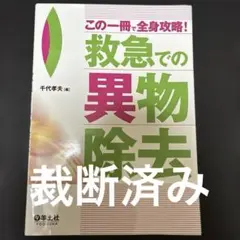裁断済み 発生状況からみた急性中毒初期対応のポイントー医薬品編/自然