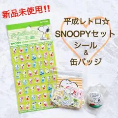 新品未使用‼️レア✨平成レトロ☆SNOOPYセット♡シール｜缶バッジ｜スヌーピー