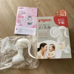 ピジョン　手動搾乳機　搾乳機　母乳アシスト　母乳育児