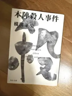 2026年最新】黒猫亭事件 本陣殺人事件の人気アイテム - メルカリ