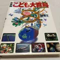 小学館こども大百科