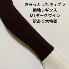 さらっとしたキュプラ無地レギンスML ダークワイン訳あり大特価