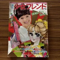 2026年最新】少女フレンド 昭和の人気アイテム - メルカリ