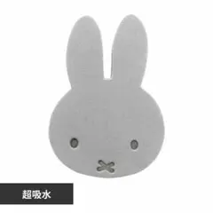 ＊新品未開封【miffy】超吸水スポンジ グレーのサムネイル