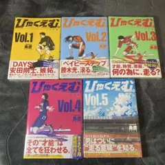 【全巻初版帯付きシュリンク包装】ひゃくえむ。Vol.1〜5巻 全巻セット 魚豊 全巻初版帯付きシュリンク包装】ひゃくえむ。Vol.1〜5巻 全巻セット 魚