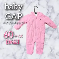 【新品】babyGAP ピンクボアロンパース ジャンプスーツ フード付きアウター