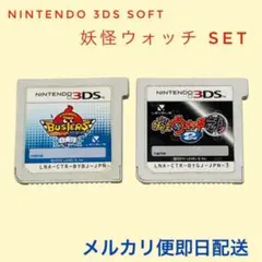 3DS 妖怪ウォッチ バスターズ 白犬隊妖怪ウォッチ2 元祖2本セット