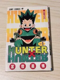 2026年最新】ハンターハンター 初版 1巻の人気アイテム - メルカリ