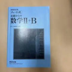 増補改訂版 チャート式 基礎からの数学II+B 数研出版