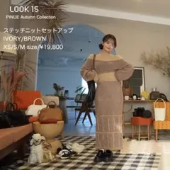 【限定】pinue ニットステッチセットアップ　2024AW