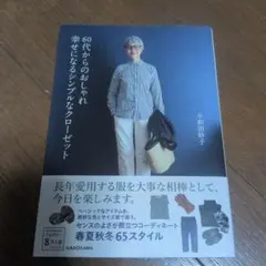 60代からのおしゃれ 幸せになるシンプルなクローゼット