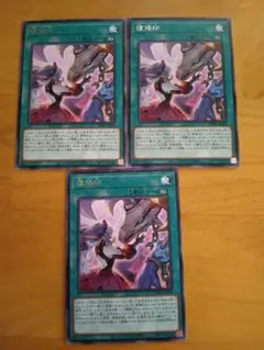遊戯王　復烙印　3枚