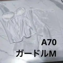 ブライダルインナー　アンダー70cm バストA ガードルM　セット　結婚式