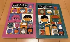 ことわざ絵本　1,2 セット