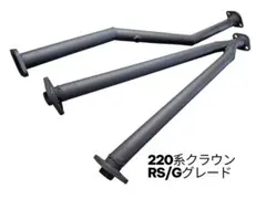 220 クラウン 3.5 L 腹下ストレート マフラー 中間 リヤピース セット