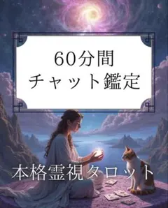 18時から予約専用　本格霊視タロット　60分間占い放題　チャット鑑定　お悩み相談