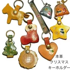 ★新品未使用 本革 クリスマス柄キーホルダー９点 レザーポーチ オーナメント