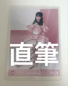2026年最新】髙松瞳 直筆の人気アイテム - メルカリ