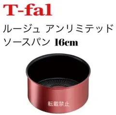ティファール　ルージュ　アンリミテッド　ソースパン　16cm