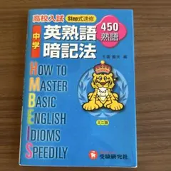 高校入試 Step式速修 中学英熟語暗記法 ミニ版 受験研究社