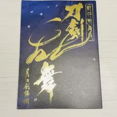 刀剣乱舞　歌舞伎　月刀剣縁桐　パンフレット