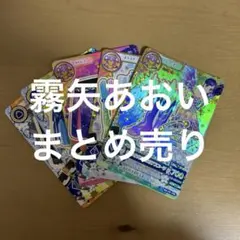 霧矢あおい アイカツカード まとめ売り