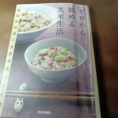 ゼロから始める玄米生活 高取保育園の食育実践レシピ集