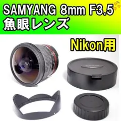 SAMYANG 8mm F3.5 Fisheye ニコン用✨超広角魚眼レンズのサムネイル