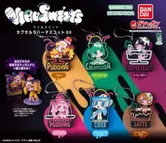 VIRUSWEETS カプセルラバーマスコットDX コーヒーゼリーラテ