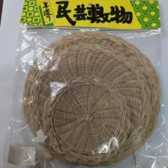 民芸手づくり　天然素材 　円形敷物 3枚セット
