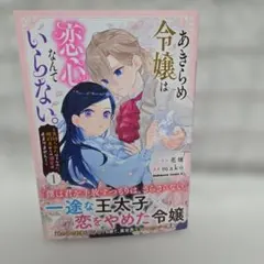あきらめ令嬢は恋心なんていらない。～裏切られたはずなのに、婚約者からの溺愛　1巻